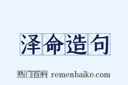 泽命造句是什么意思的图片